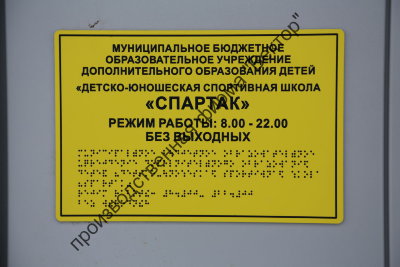 Тактильный вывески «РЕЖИМ РАБОТЫ» со шрифтом Брайля