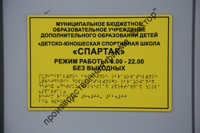 Тактильный вывески «РЕЖИМ РАБОТЫ» со шрифтом Брайля