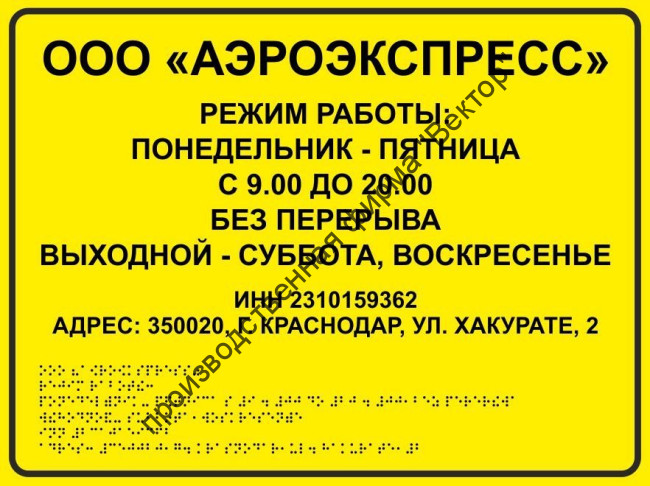 Тактильный вывески «РЕЖИМ РАБОТЫ» со шрифтом Брайля