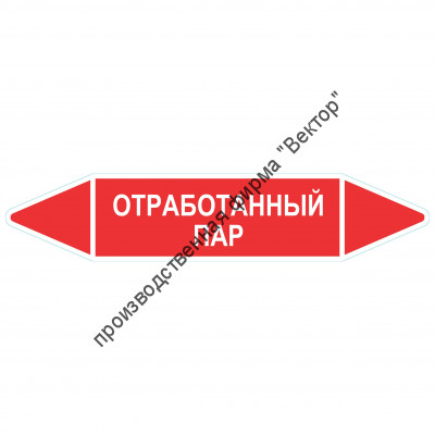 Маркировочная стрелка «Отработанный пар»