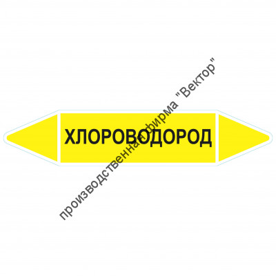 Маркировочная стрелка «Хлороводород»