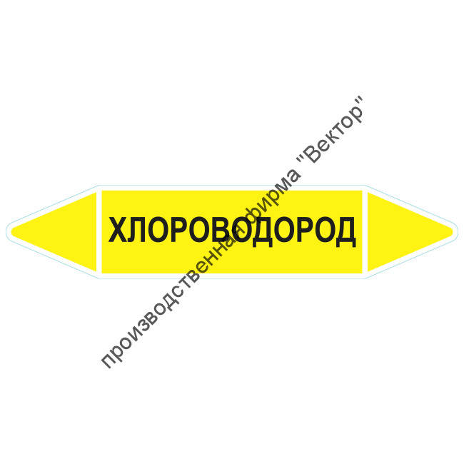 Маркировочная стрелка «Хлороводород»