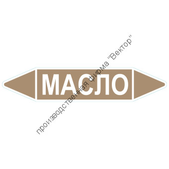 Маркировочная стрелка «Масло»