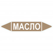 Маркировочная стрелка «Масло»
