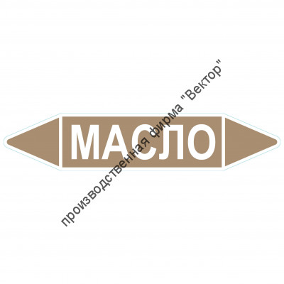 Маркировочная стрелка «Масло»