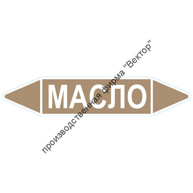 Маркировочная стрелка «Масло»