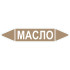 Маркировочная стрелка «Масло»
