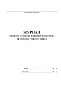 Журнал входного контроля пищевых продуктов, продовольственного сырья