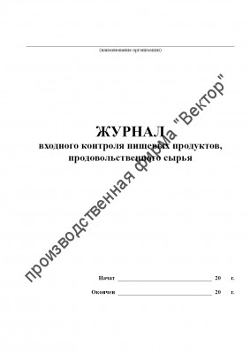 Журнал входного контроля пищевых продуктов, продовольственного сырья
