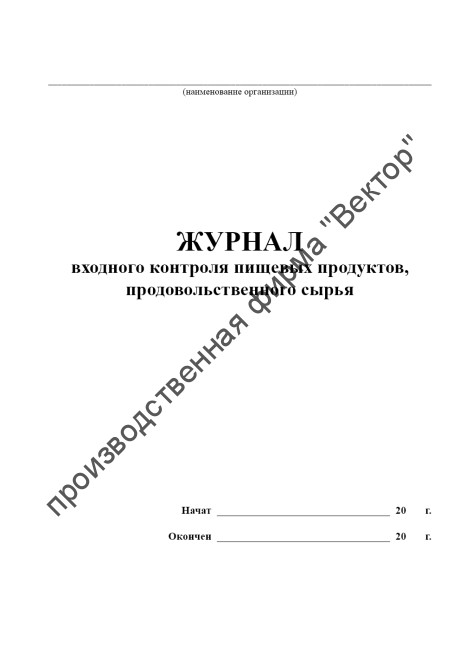 Журнал входного контроля пищевых продуктов, продовольственного сырья