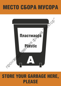 Плакат ИМО «Место сбора мусора. Пластмасса (категория А)» (RUS/ENG)