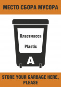 Плакат ИМО «Место сбора мусора. Пластмасса (категория А)» (RUS/ENG)