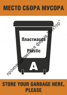 Плакат ИМО «Место сбора мусора. Пластмасса (категория А)» (RUS/ENG)