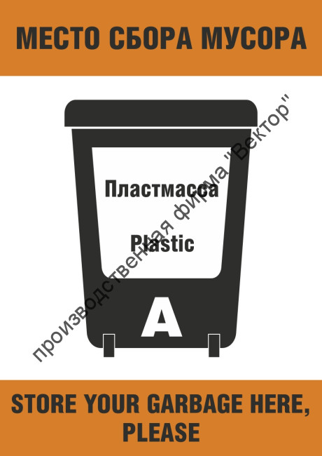 Плакат ИМО «Место сбора мусора. Пластмасса (категория А)» (RUS/ENG)