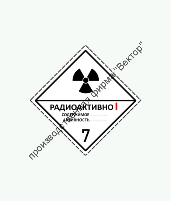 Знак «7 класс опасности. Радиоактивные материалы. Категория I (Белая)»
