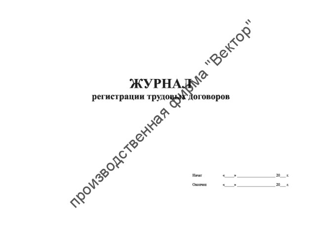 Журнал регистрации трудовых договоров