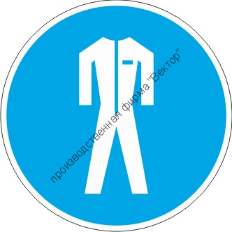Знак M07 «Работать в защитной одежде»