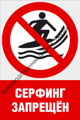 Комбинированный знак «Серфинг запрещен» (CVO-17)