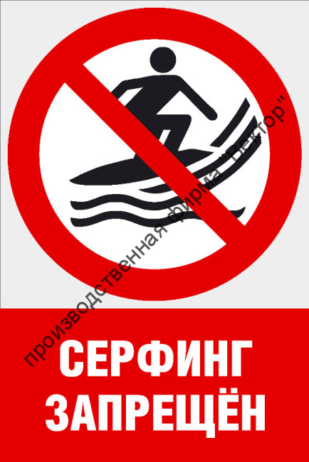 Комбинированный знак «Серфинг запрещен» (CVO-17)