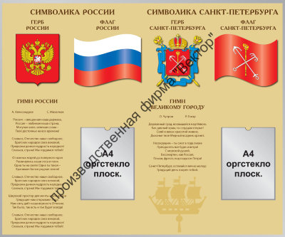 Стенд «Символика СПб и РФ»