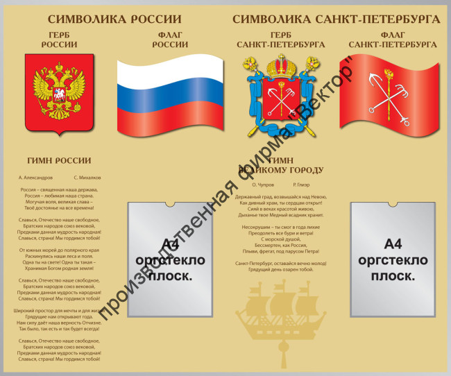 Стенд «Символика СПб и РФ»