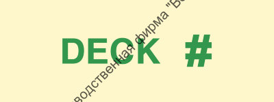 Знак ИМО 02.071 «Палуба (с номером)»