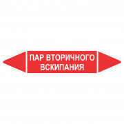 Маркировочная стрелка «Пар вторичного вскипания»