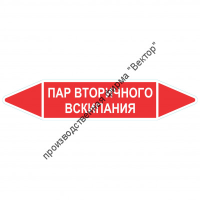 Маркировочная стрелка «Пар вторичного вскипания»