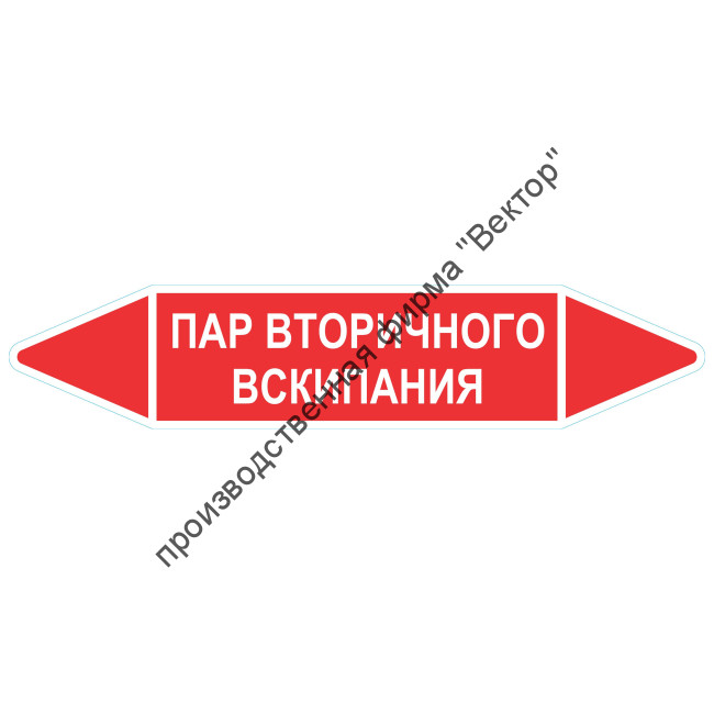 Маркировочная стрелка «Пар вторичного вскипания»