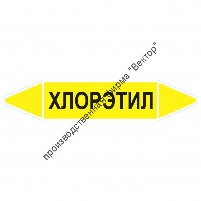 Маркировочная стрелка «Хлорэтил»