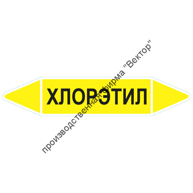 Маркировочная стрелка «Хлорэтил»