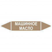 Маркировочная стрелка «Машинное масло»