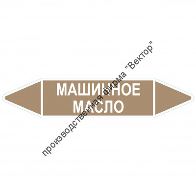 Маркировочная стрелка «Машинное масло»