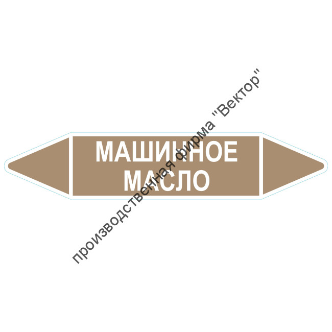 Маркировочная стрелка «Машинное масло»