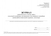 Журнал периодического осмотра лифта, подъемной платформы для инвалидов, пассажирского конвейера (движущейся пешеходной дорожки), эскалатора