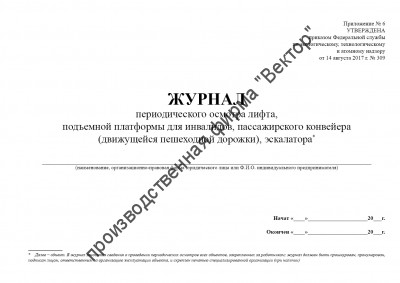 Журнал периодического осмотра лифта, подъемной платформы для инвалидов, пассажирского конвейера (движущейся пешеходной дорожки), эскалатора