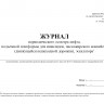 Журнал периодического осмотра лифта, подъемной платформы для инвалидов, пассажирского конвейера (движущейся пешеходной дорожки), эскалатора