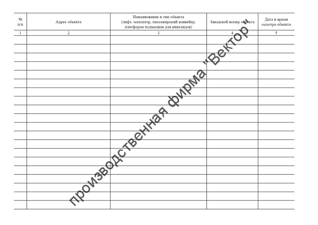 Журнал периодического осмотра лифта, подъемной платформы для инвалидов, пассажирского конвейера (движущейся пешеходной дорожки), эскалатора Журнал периодического осмотра лифта, подъемной платформы для инвалидов, пассажирского конвейера (движущейся пешеходной дорожки), эскалатора