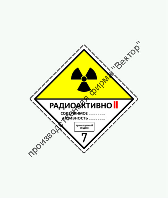 Знак «7 класс опасности. Радиоактивные материалы. Категория II (Желтая)»