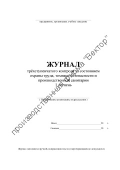 Журнал трёхступенчатого контроля (1 ступень)