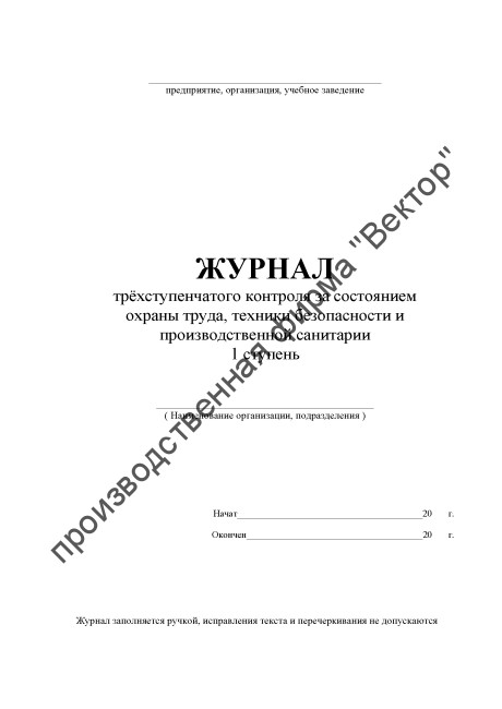 Журнал трёхступенчатого контроля (1 ступень)
