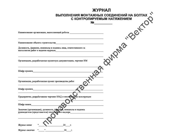 Журнал выполнения монтажных соединений на болтах с контролируемым натяжением