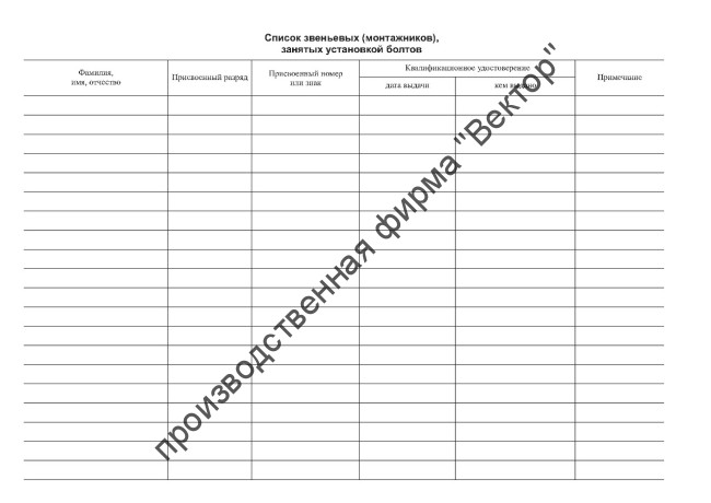 Журнал выполнения монтажных соединений на болтах с контролируемым натяжением