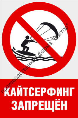 Комбинированный знак «Кайтсерфинг запрещен» (CVO-18)