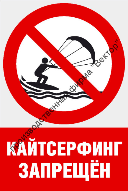 Комбинированный знак «Кайтсерфинг запрещен» (CVO-18)