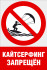 Комбинированный знак «Кайтсерфинг запрещен» (CVO-18)