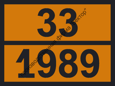 Табличка опасного груза «Альдегид» (33-1989)