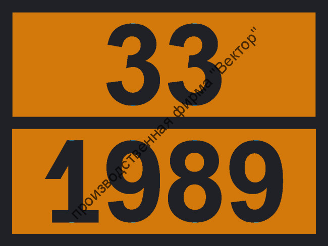Табличка опасного груза «Альдегид» (33-1989)
