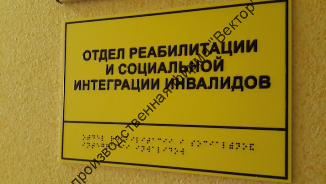 Тактильные таблички со шрифтом Брайля