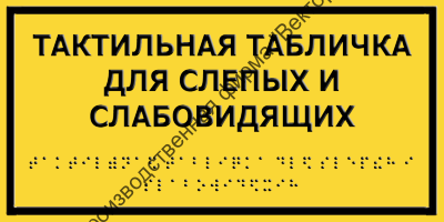 Тактильные таблички со шрифтом Брайля